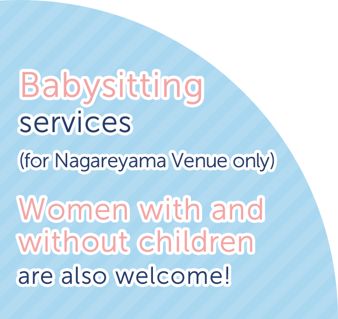 Babysitting services(for Nagareyama Venue only)　Women with and without children are also welcome!
